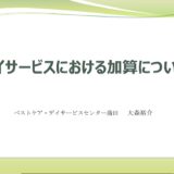 【勉強会】  デイサービスの加算について