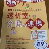 「透析ケア2021年12月号」に寄稿しました