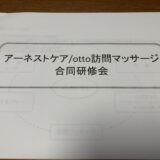 【合同研修会】otto訪問マッサージさんと合同研修