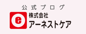 アーネストケアの「福祉と暮らし」ブログ